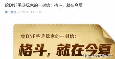 ​公测要来了，DNF手游官方大面积集结勇士，有重大消息宣布？