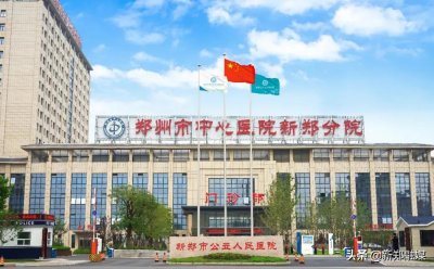 ​好消息！新郑又多一家三级医院！
