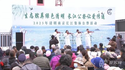 ​江水寄哀思 南京举行清明集体江祭