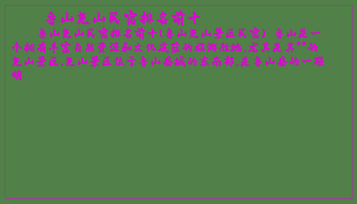 鲁山尧山民宿排名前十