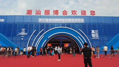 ​快讯！第三届潮汕国际服博会在汕头开幕