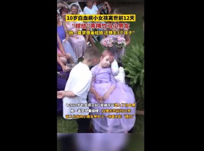 ​她“嫁给”青梅竹马 12 天后，最终不幸去世