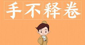 手不释卷的意思（手不释卷背后的故事你知道吗）(2)_