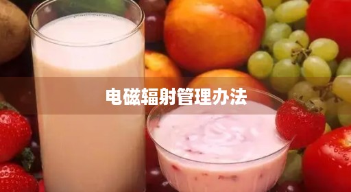 电磁辐射电磁管理办法