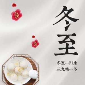 ​冬至的寓意，冬至的含义或寓意？