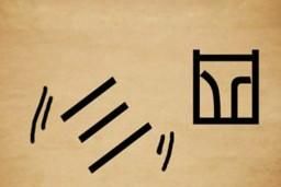 明什么为证的成语