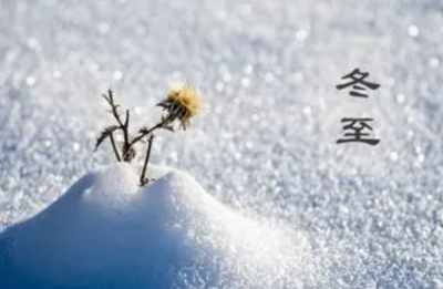 ​冬至是什么传统节日,冬至是什么时候