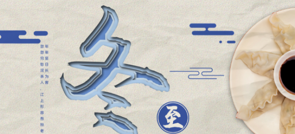 冬至是什么传统节日,冬至是什么时候图4