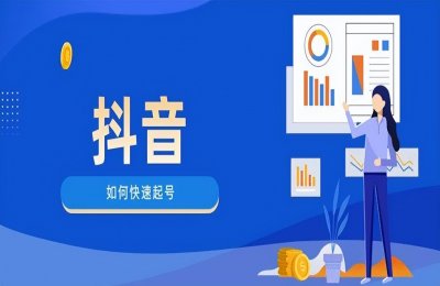 ​抖音号怎么申请（请问抖音号怎么申请）