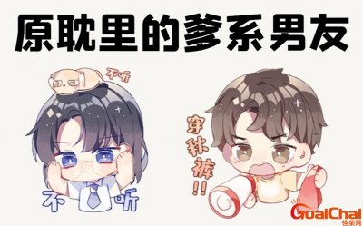 ​爹系男友的特点 爹系男友的性格