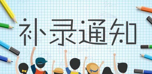 什么是补录志愿指标