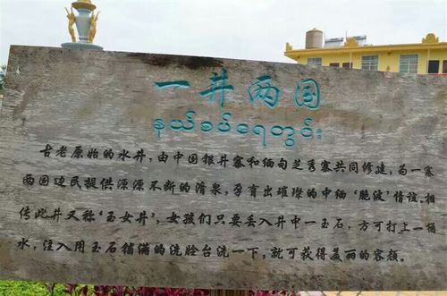 四、中缅边坝线划界纪念地