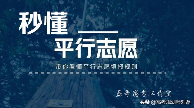 平行志愿介绍及填报技巧（你的平行志愿录取流程）(1)