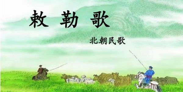 敕怎么读敕勒歌,《敕勒歌》这首诗怎么读?图3