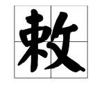 敕怎么读敕勒歌,《敕勒歌》这首诗怎么读?图4