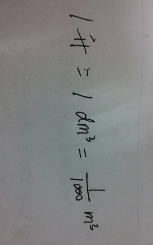 1升等于多少立方米,立方分米,立方厘米