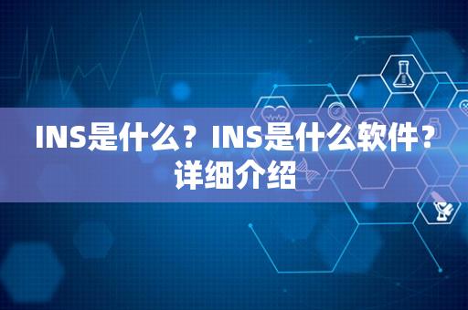 INS是什么?INS是什么软件?详细介绍 INS是什么?INS是什么软件?详细介绍