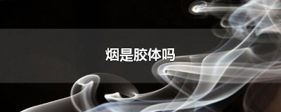 ​云雾烟属于胶体吗? 烟属不属于气溶胶