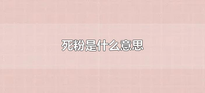死粉是什么意思