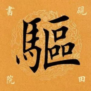​「每日一字」 驱字怎么读