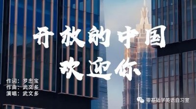 ​「Welcome to China 」你可能一直都用错了