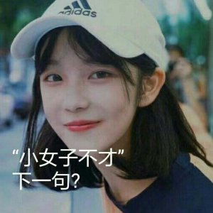 ​小女子不才，下句接什么？看网友神回复，已笑抽