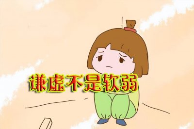 ​谦卑不是怂(如何理解谦虚不是软弱？)