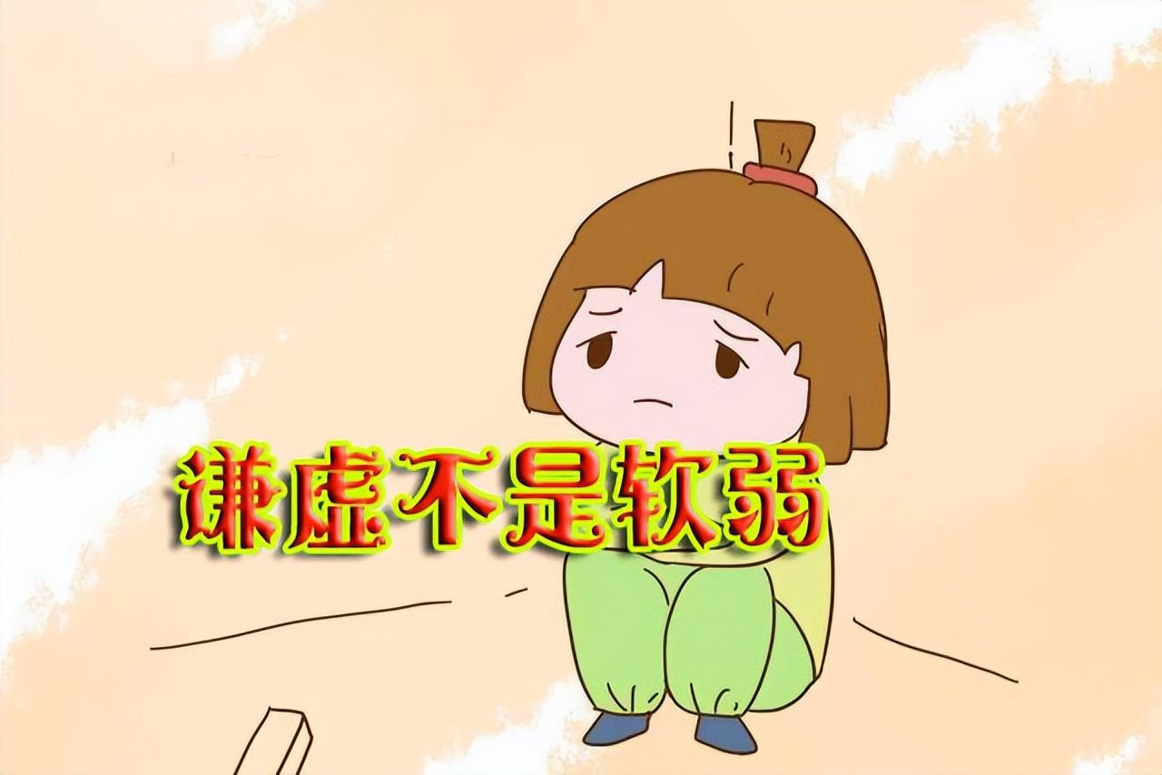 谦卑不是怂(如何理解谦虚不是软弱?) 谦卑不是怂(如何理解谦虚不是软弱?)