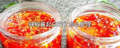 ​辣椒酱起白霉了怎么处理