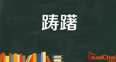 ​踌躇的意思？踌躇怎么读