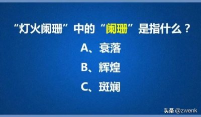 ​灯火阑珊什么意思(很多人把“灯火阑珊”的意思搞反了，不是灯火辉煌，而是灯火