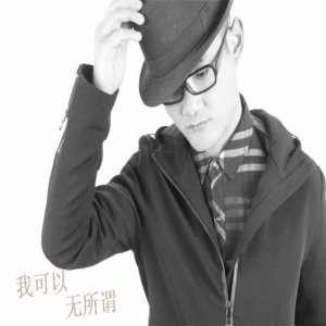​我可以无所谓是什么歌（歌词我可以无所谓出自哪首歌）