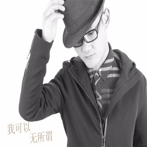 我可以无所谓是什么歌(歌词我可以无所谓出自哪首歌)