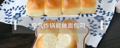 ​空气炸锅能做面包吗