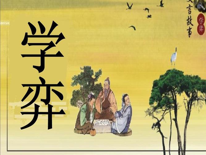 学弈作者简介,学弈文言文的作者