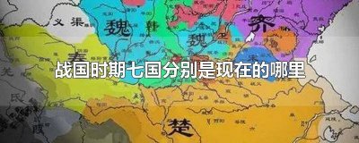​战国时期七国是哪几个朝代 战国时期七国是哪些
