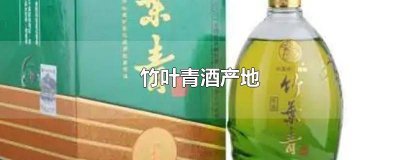 ​竹叶青酒产地东北 竹叶青酒出产地