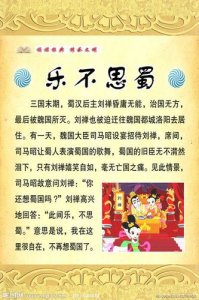 ​乐不思蜀这个成语源于哪一位历史人物？（乐不思蜀出处）