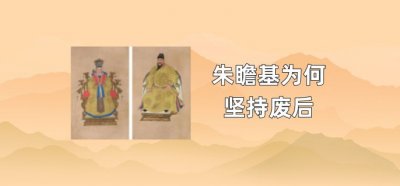 ​朱瞻基为何坚持废后
