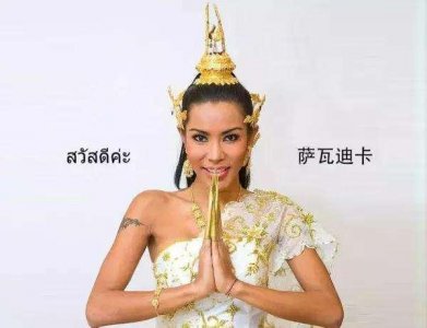 ​泰国话萨瓦迪卡是什么意思，萨瓦迪卡下一句怎么接