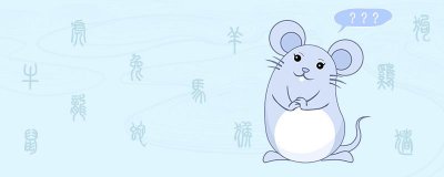 属鼠人有什么性格特点