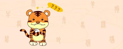 今年属虎的财运和运气如何