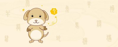 属狗今年运势