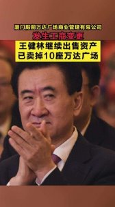 ​王健林出售10座万达广场，背后隐藏的真正原因是什么？