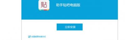 ​百度贴吧电脑版客户端怎么安装