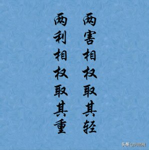 ​两权相害取其轻正确说法是啥意思