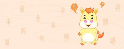 属马的性格和脾气及爱情